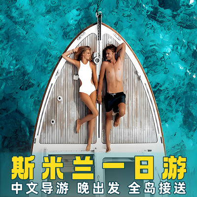 斯米兰岛一日游出海浮潜