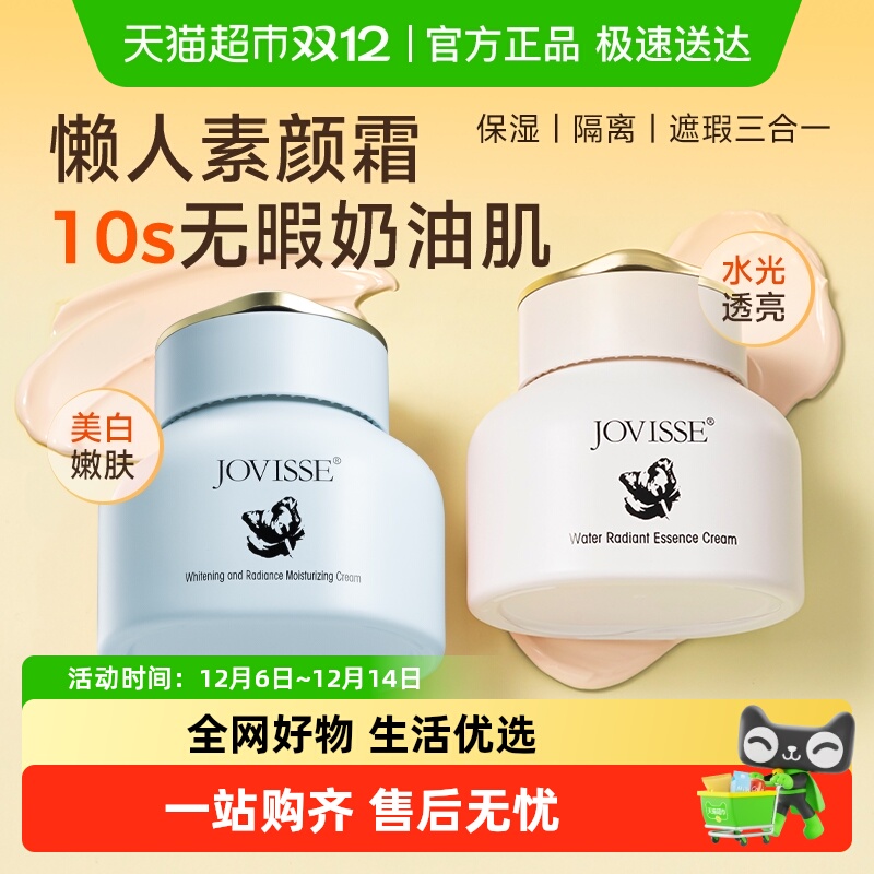 JOVISSE长效持妆美白保湿素颜霜