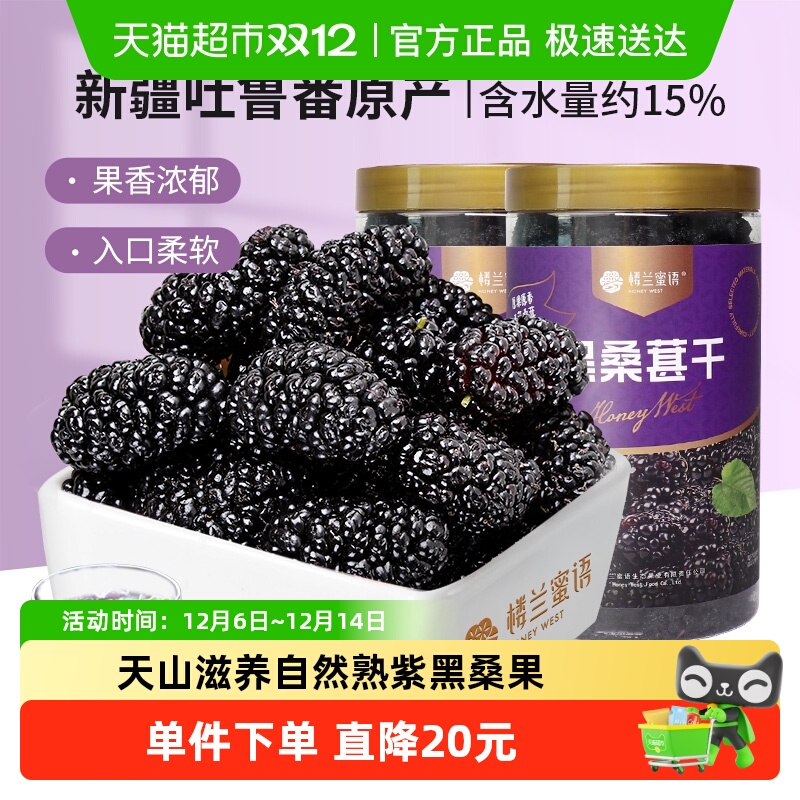 楼兰蜜语特级黑桑葚干果干