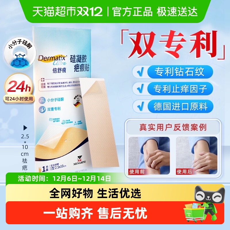 Dermatix/舒痕淡疤止痒疤痕贴