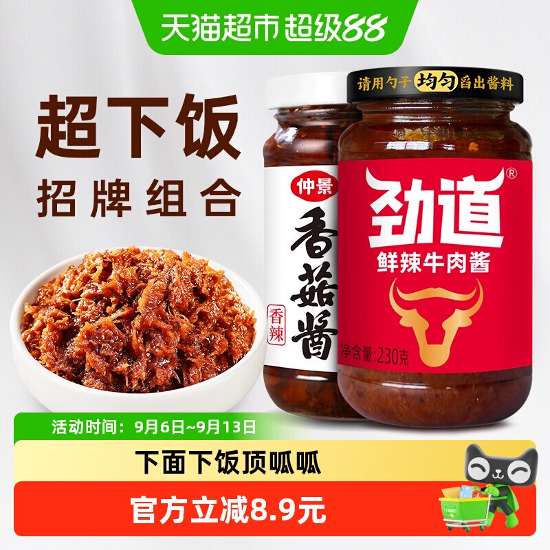 仲景香菇酱牛肉酱香辣组合2瓶拌饭拌面蘑菇酱下饭菜夹馍菌菇辣酱