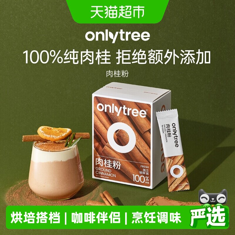 onlytree肉桂粉冲饮咖啡烘焙原料图片