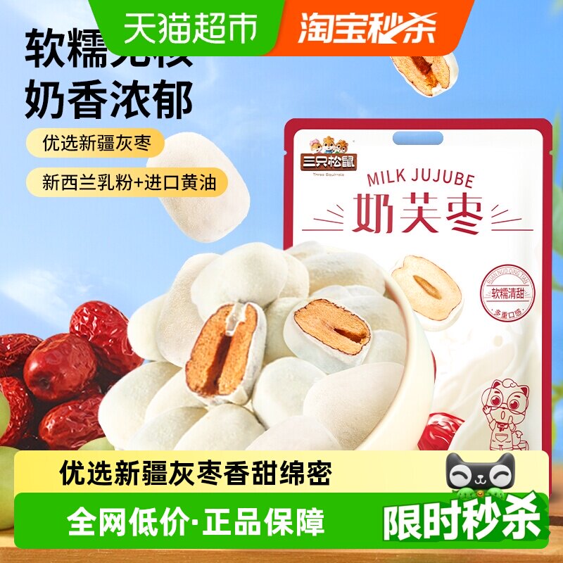 三只松鼠奶芙枣袋装400g网红奶枣独立包装办公室零食红枣奶酪小吃