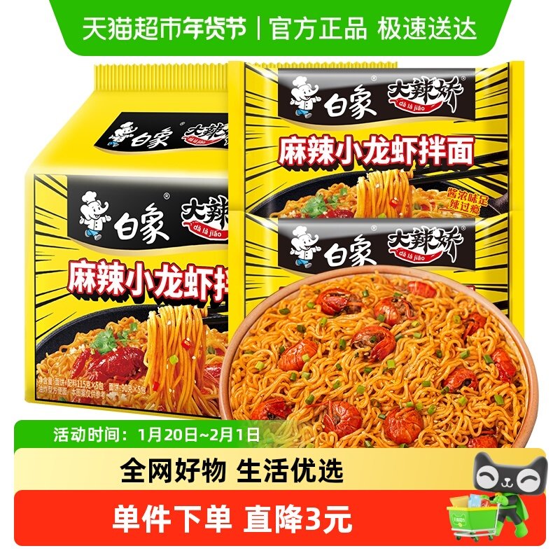白象方便面拌面大辣娇小龙虾拌面113g*5袋速食泡面家庭装,粮油调味/速食/干货/烘焙,冲泡方便面/拉面/面皮,淘宝优惠券,粉丝福利购,淘宝优惠卷