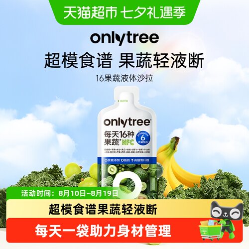 Onlytree16种果蔬直榨低脂沙拉汁