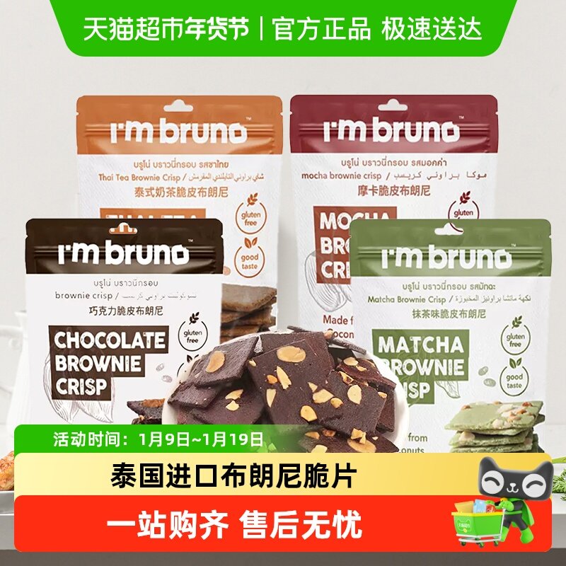 泰国进口I'm BRUNO巧克力脆皮布朗尼饼干烘培休闲网红追剧小零食