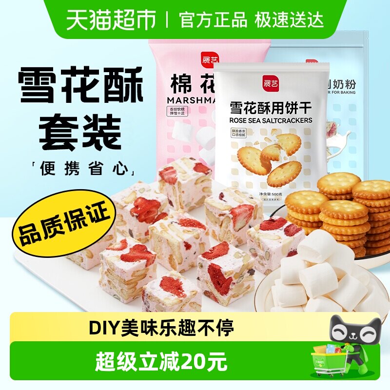 展艺雪花酥3件套装1500gDIY牛轧糖手工自制棉花糖烘焙原料材料包
