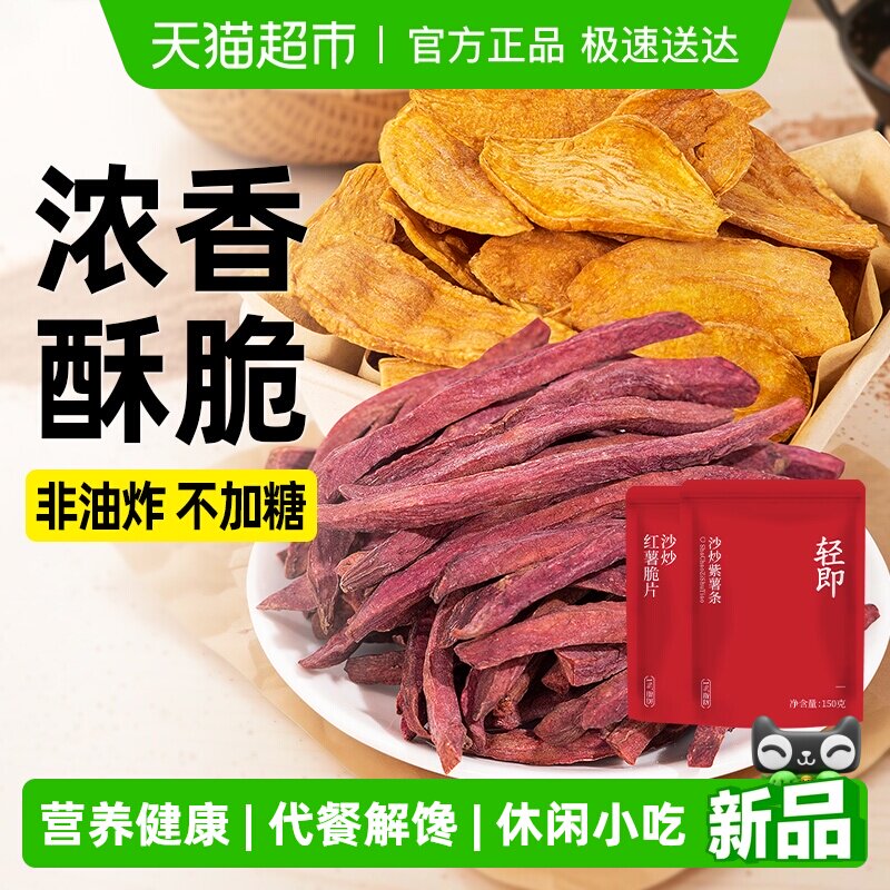 沙炒红薯脆片紫薯条300g粗粮地瓜干番薯片酥条无添加健康解馋零食