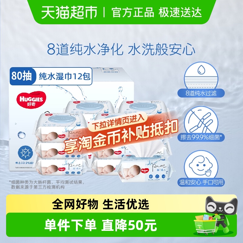 好奇纯水湿巾80抽×12包×1组