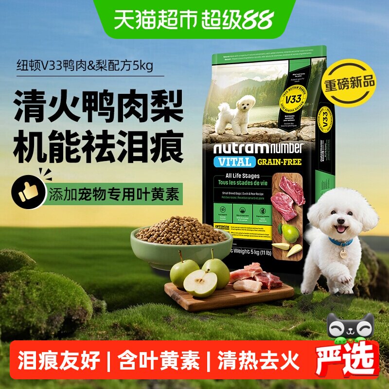 【新品】纽顿鸭肉梨狗粮中小型犬V33比熊狗粮5kg幼犬成犬狗粮