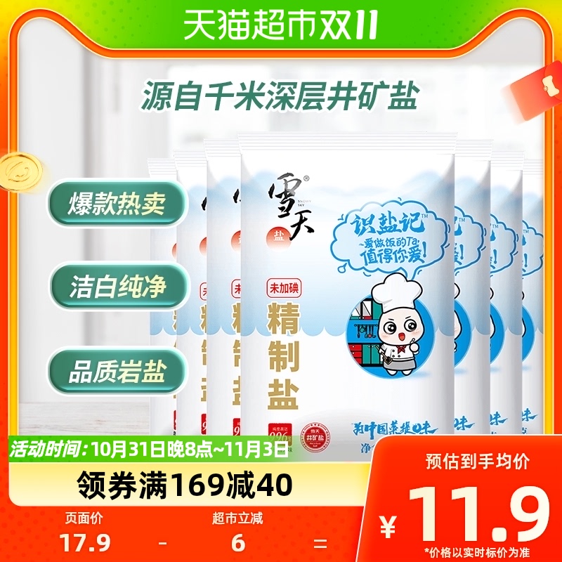 包邮雪天盐未加碘精制盐300g*7包无碘甲状腺专用细盐家用井矿盐使用感如何?