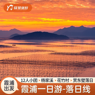 霞浦 杨家溪花竹村留云寺东壁村小皓滩涂 赏东壁落日12人团一日游