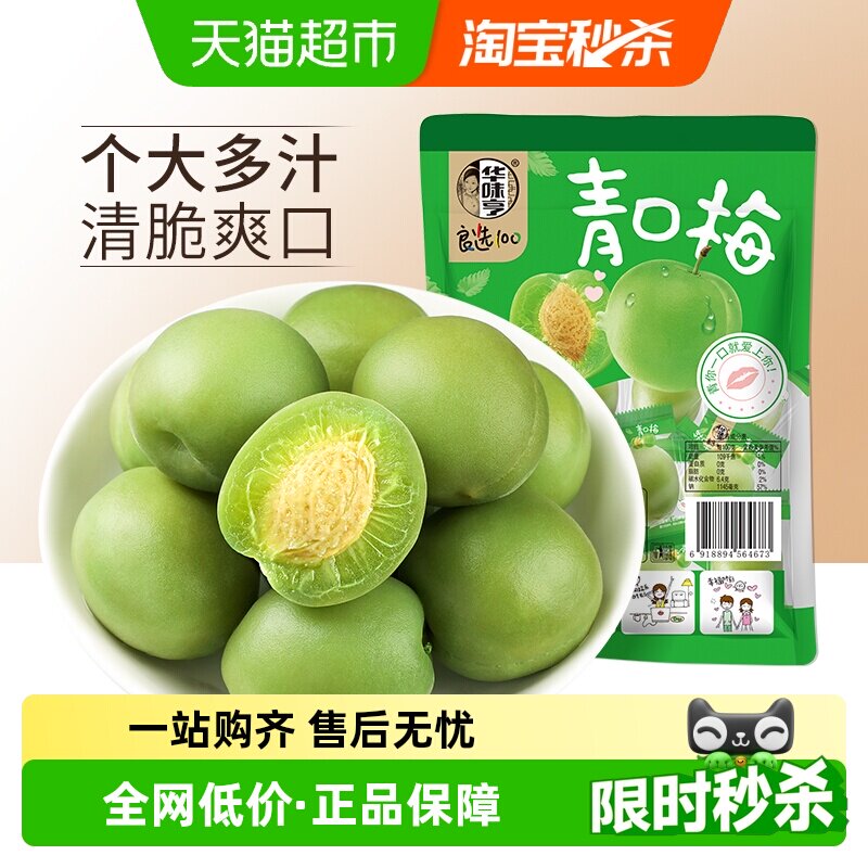 华味亨青口梅脆青梅清梅话梅零食蜜饯果脯梅子肉酸甜水果干