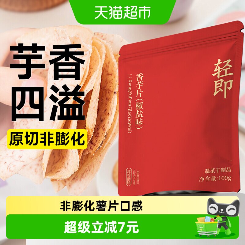 原切香芋片即食芋头干低0椒盐味脂卡薄脆薯片非膨化食品健康零食