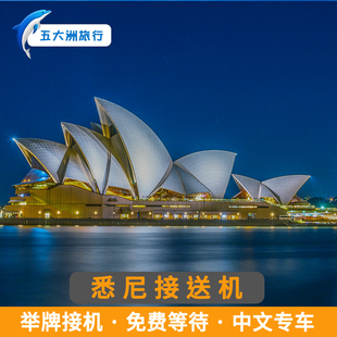 【自助下单】澳大利亚悉尼接送机悉尼金斯福德史密斯机场接机送机