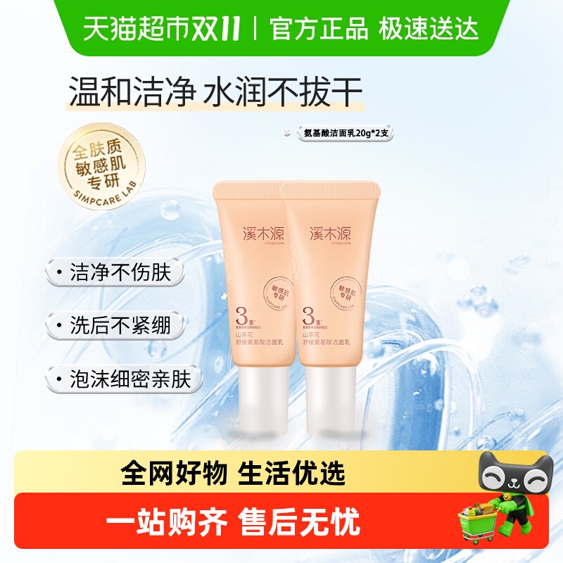 溪木源山茶花洁面乳小样20g*2支