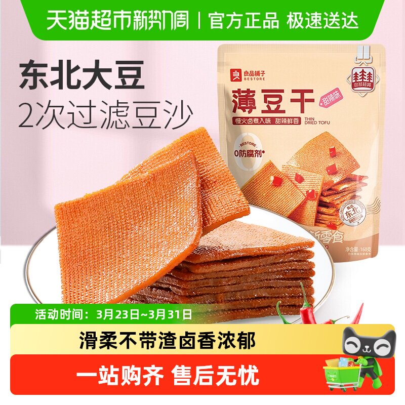 良品铺子甜辣味薄豆干