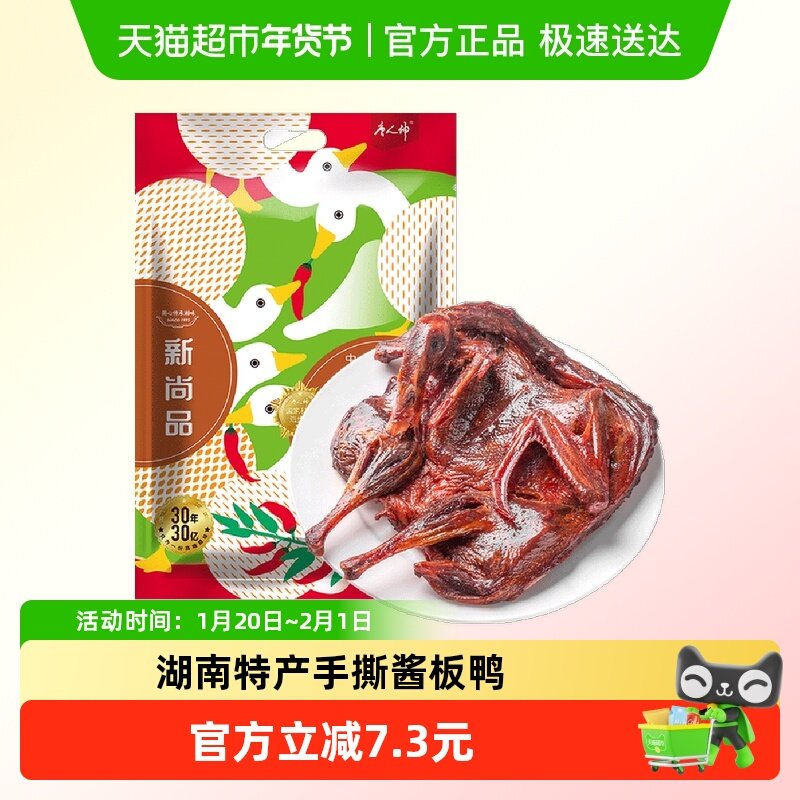 唐人神尚品酱板鸭休闲零食湖南特产板鸭解馋小零嘴开袋即食,粮油调味/速食/干货/烘焙,香肠/腊肠/烤肠,淘宝优惠券,粉丝福利购,淘宝优惠卷