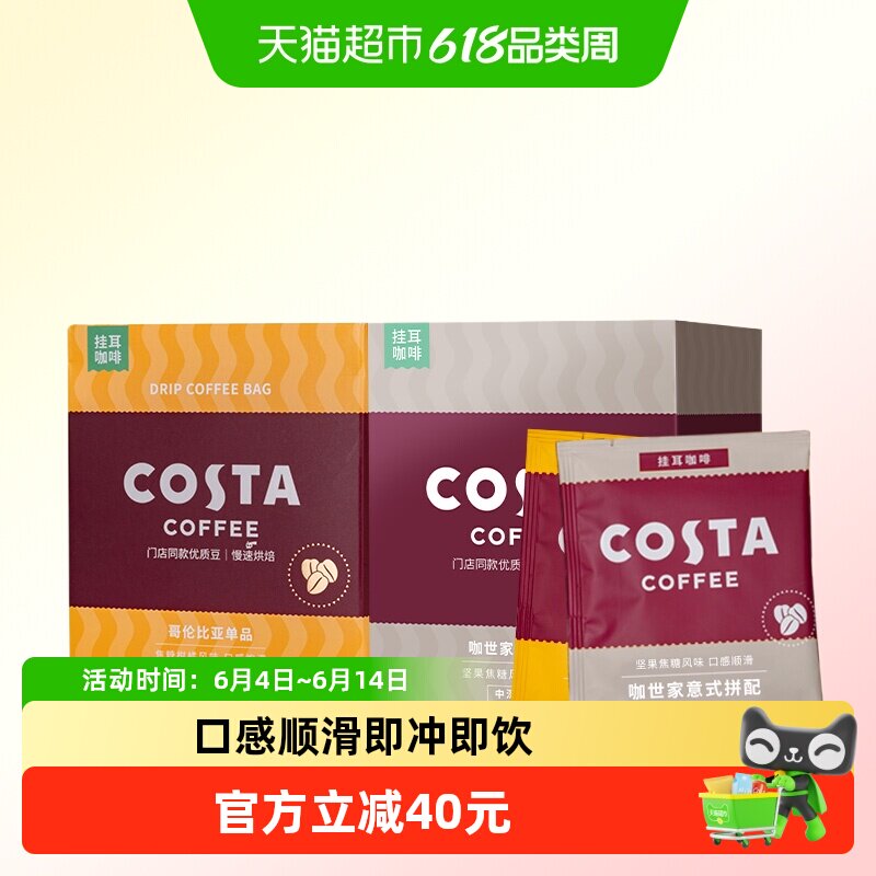 COSTA咖世家挂耳咖啡美式拿铁精品意式+哥伦现磨咖啡10g*20包