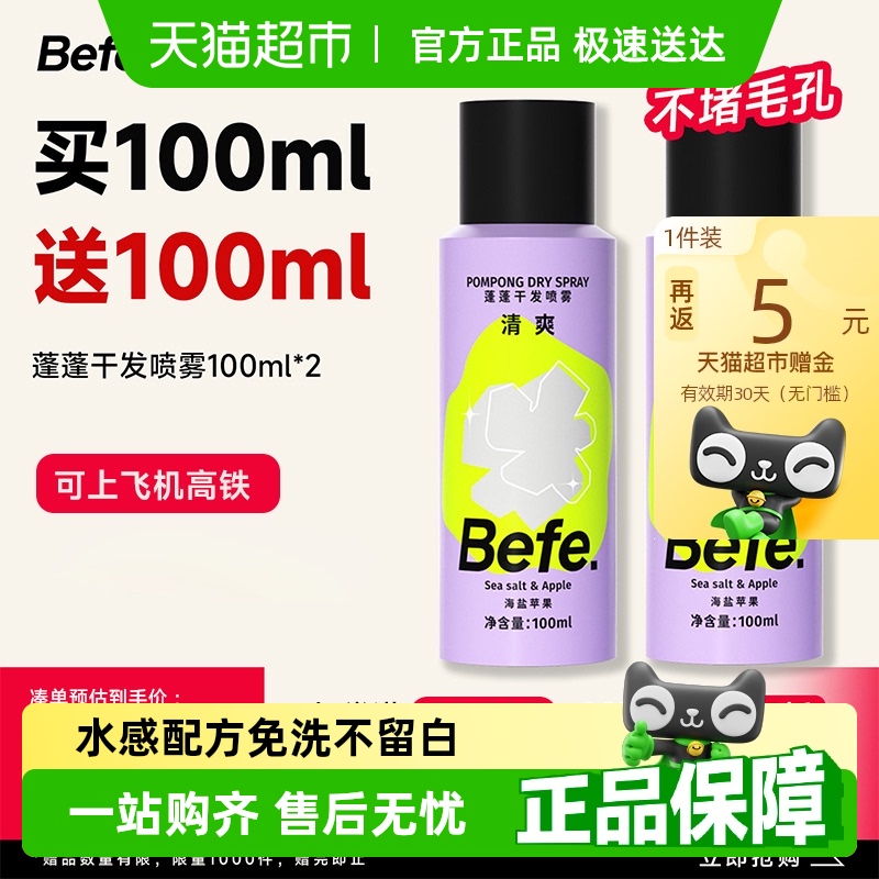 【差旅便携装】befe免洗干发喷雾头发去油蓬松免洗发刘海神器懒人
