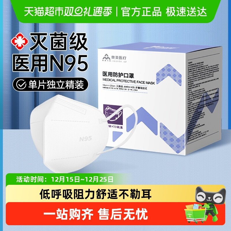奥美医用N95级灭菌口罩独立装