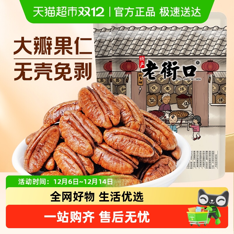 顺丰到家老街口原味奶香碧根果仁