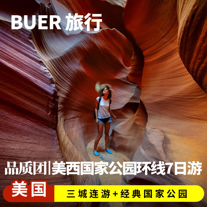 【美西14人小团】美国旅游洛杉矶优胜美地羚羊谷7天6晚日游跟团游