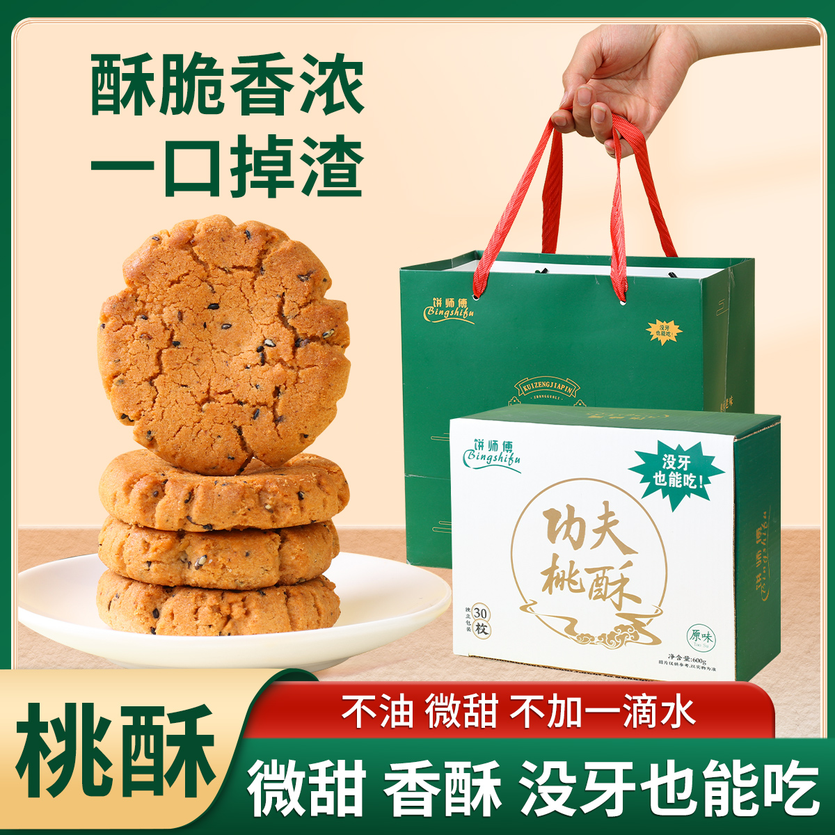 泸沙河同款桃酥饼干30包南京特产解馋零食传统中式糕点心酥饼