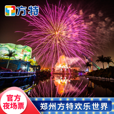 [郑州方特欢乐世界-夜场票]★夜场票★不限人群使用，刷身份证入园