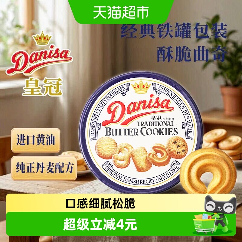 DANISA/皇冠进口曲奇饼干200g*1盒礼盒节日零食