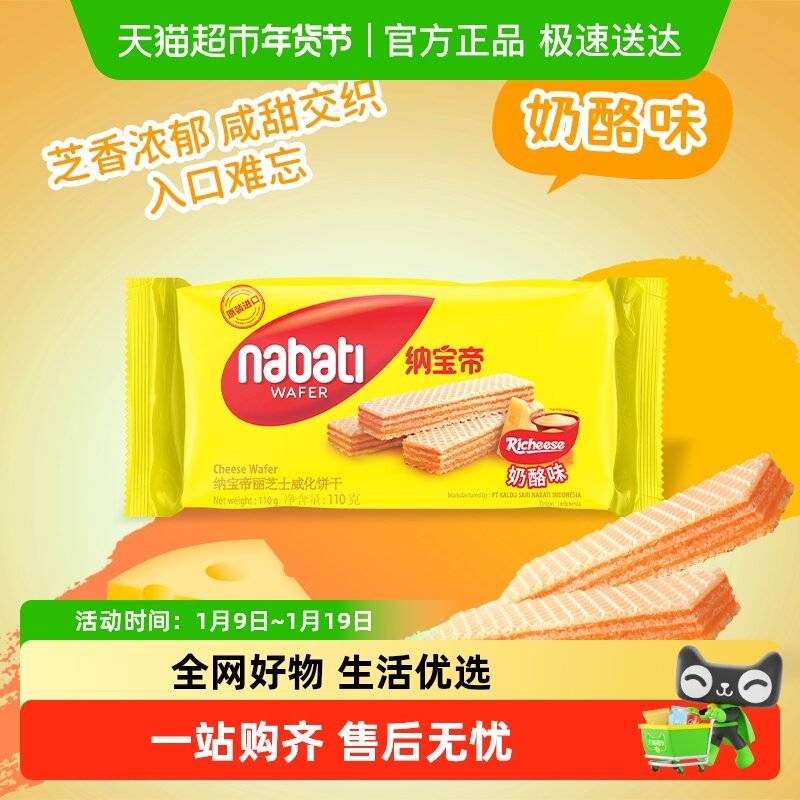 Richeese/丽芝士纳宝帝奶酪味威化饼干,零食/坚果/特产,威化饼干,淘宝优惠券,粉丝福利购,淘宝优惠卷
