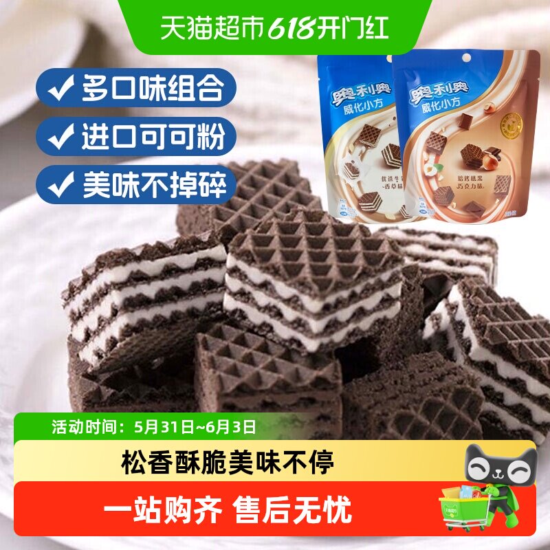 奥利奥威化小方42g饼干多口味组合网红小吃多口味休闲食品