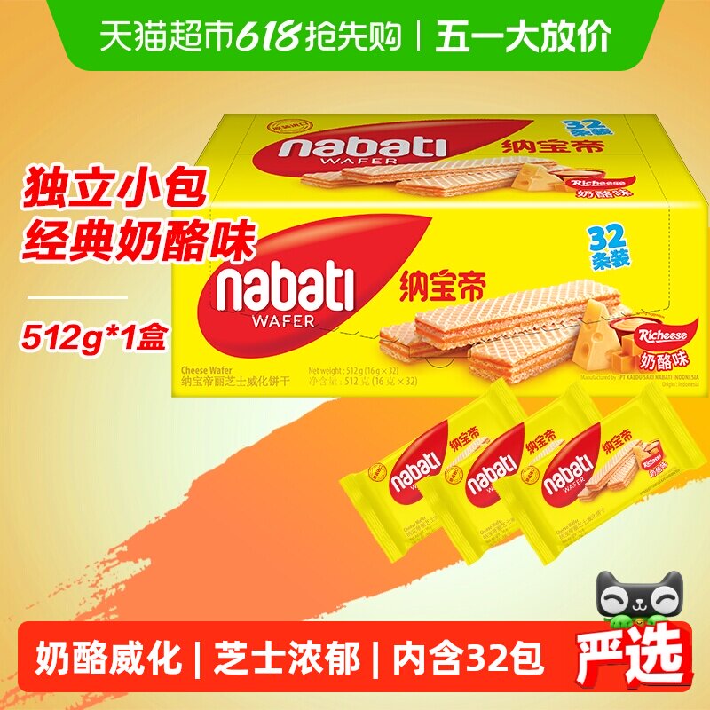 丽芝士纳宝帝进口奶酪味威化夹心饼干512g层层酥脆咸甜交织独立装