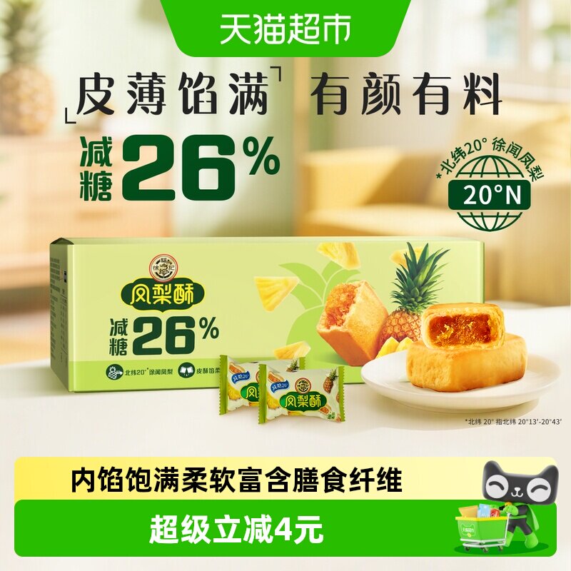 徐福记糕点减糖凤梨酥750g礼盒年货送礼礼箱装早餐休闲零食下午茶