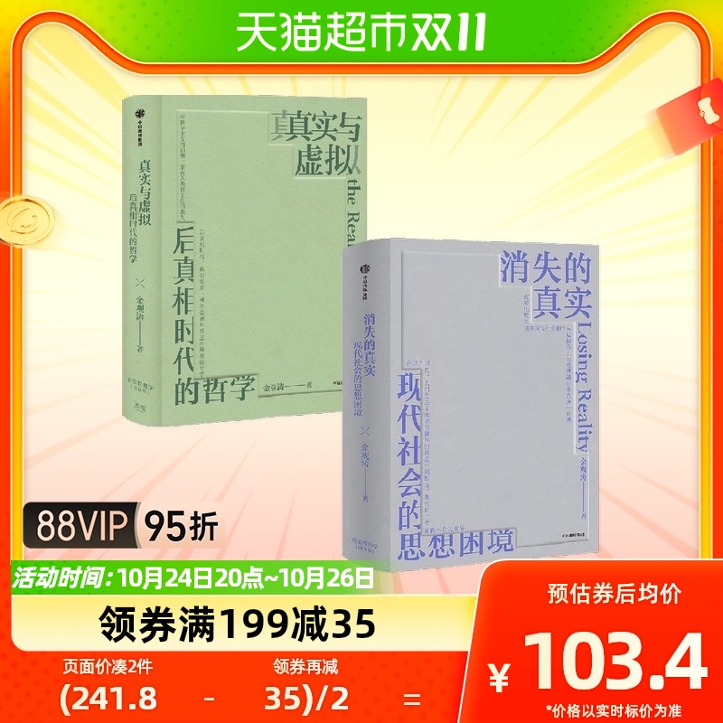 真实与虚拟+消失的真实（套装2册）高性价比高么？