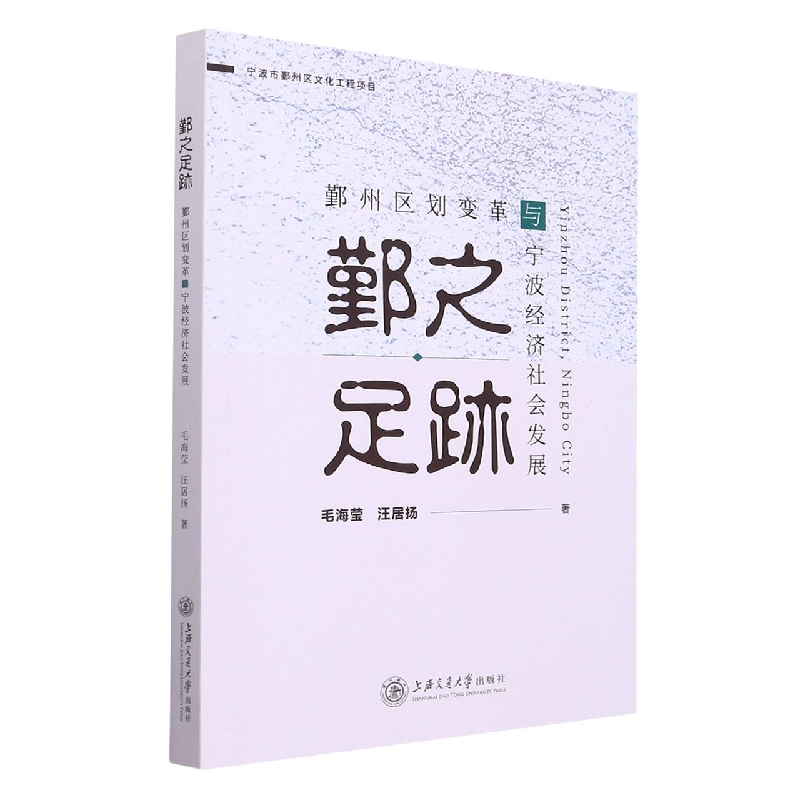 正版图书鄞之足迹——鄞州区划变革与宁波经济社会发展毛海莹；汪居扬上海交通大学出版社儿童读物/童书/儿童文学纸质书籍