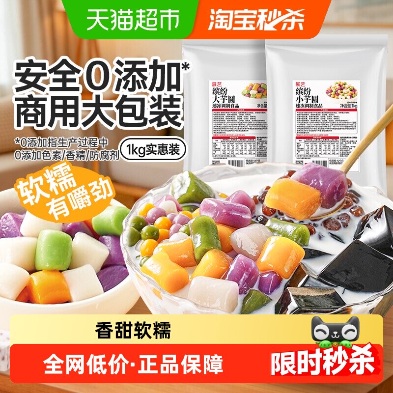 展艺缤纷大小芋圆珍珠奶茶店专用小料小包装紫薯水果捞手工家商用