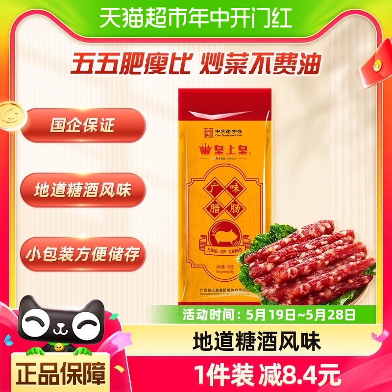 皇上皇广式广东特产广味腊肠150g