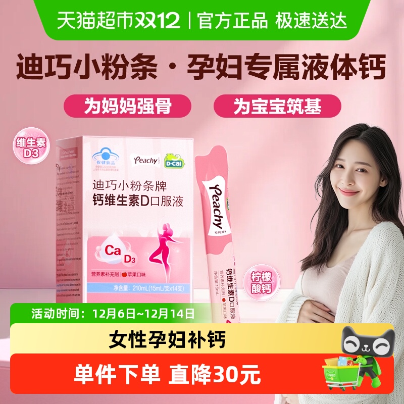 迪巧小粉条液体钙补维D3女性孕妇