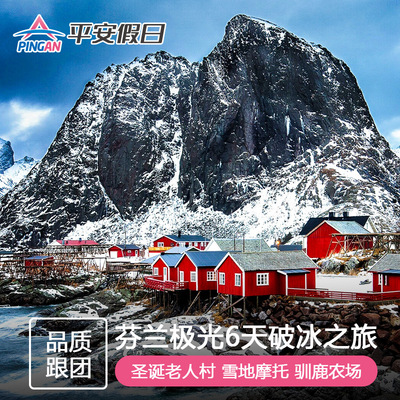 欧洲旅游 北欧芬兰6天5晚纵贯拉普兰极光之旅 圣诞老人村破冰船