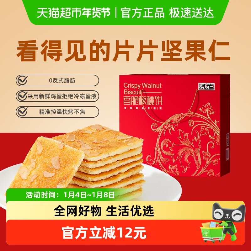 好吃点饼干杏仁饼550g*1盒零食小吃