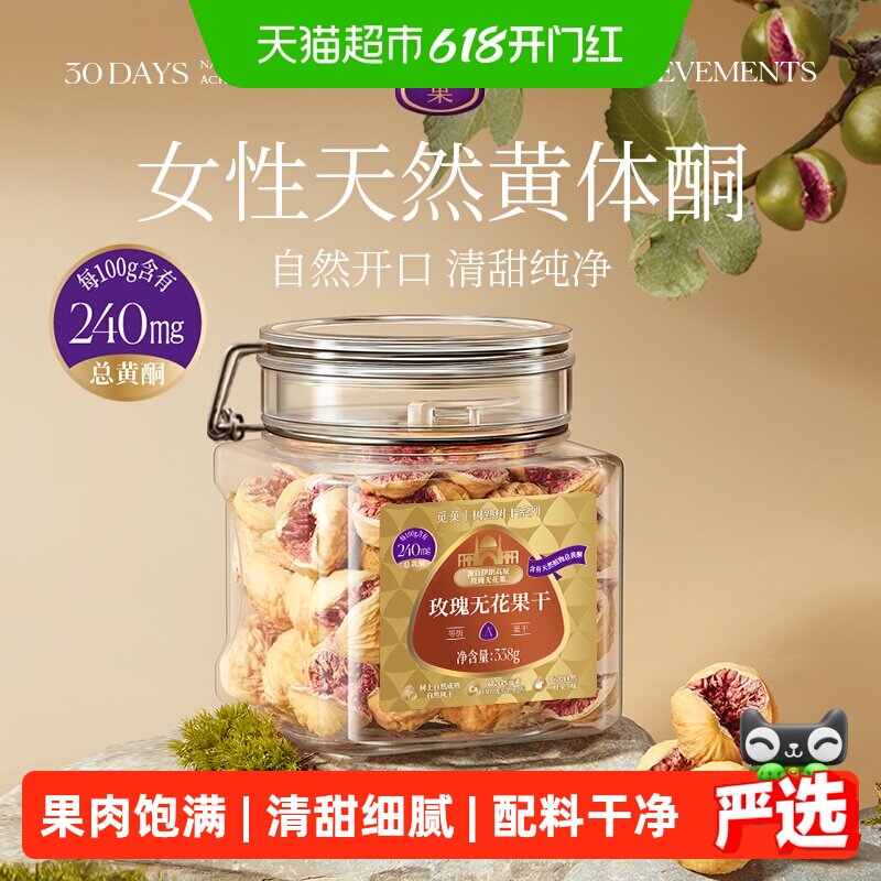 觅菓伊朗玫瑰无花果干A+级无添加孕妇女性天然黄体酮节日送礼