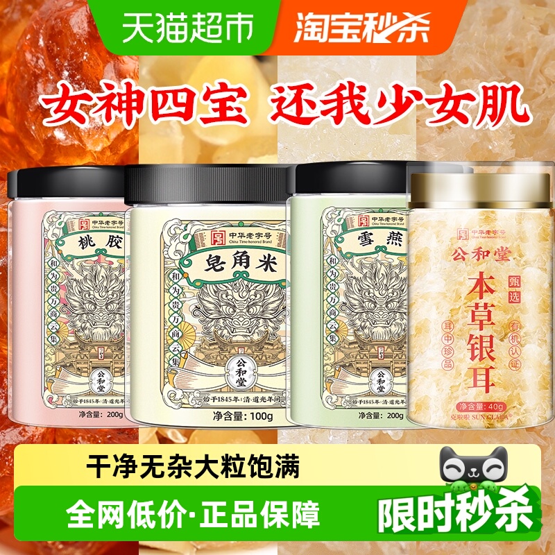 公和堂桃胶雪燕皂角米美容又养颜