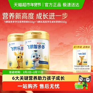 飞鹤学生营养奶粉乐高高650g+智多多650g儿童赖氨酸CBP高钙益生菌