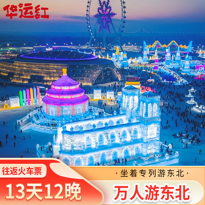 【万人游东北】包往返火车票13日纵贯东北全境探秘北国风光