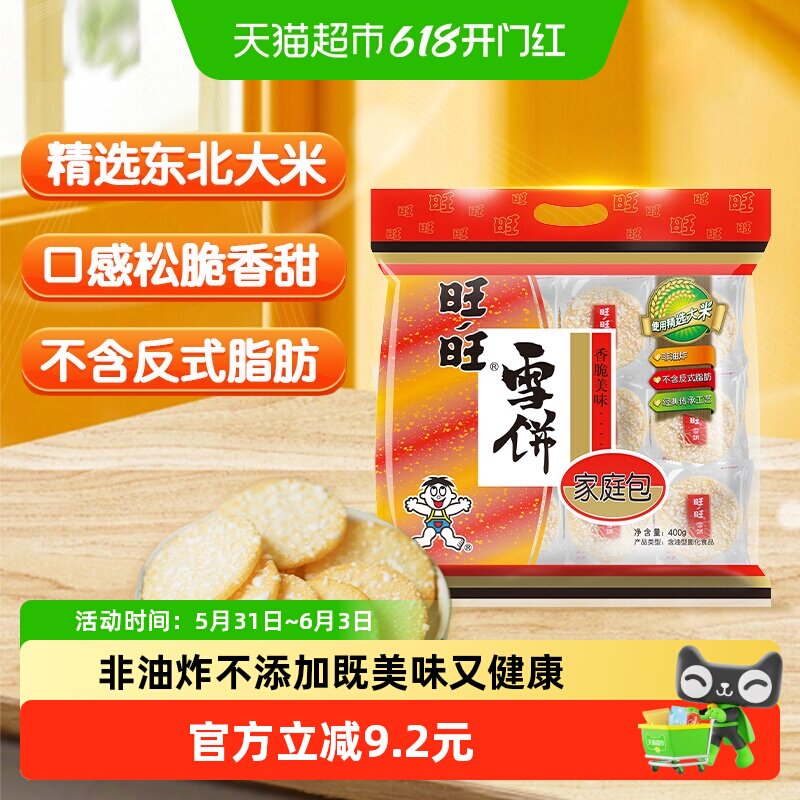 旺旺膨化食品雪饼400g休闲饼干小吃儿童零食食品