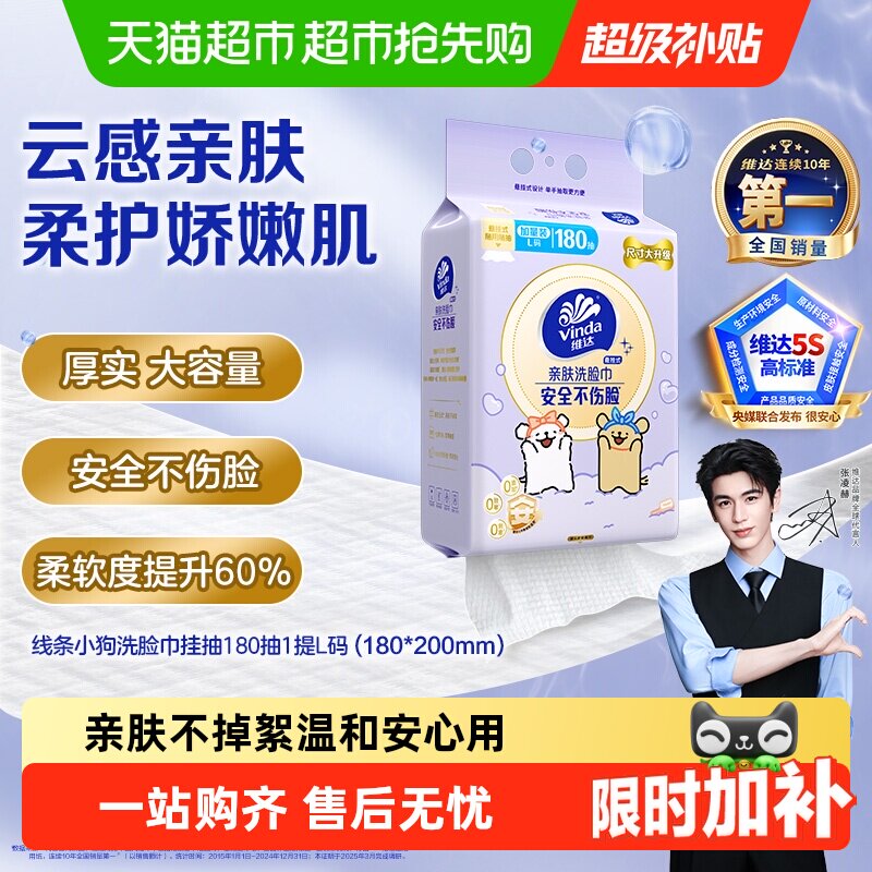 【下拉详情享优惠】维达X线条小狗悬挂式一次性洗脸巾绵柔巾婴儿