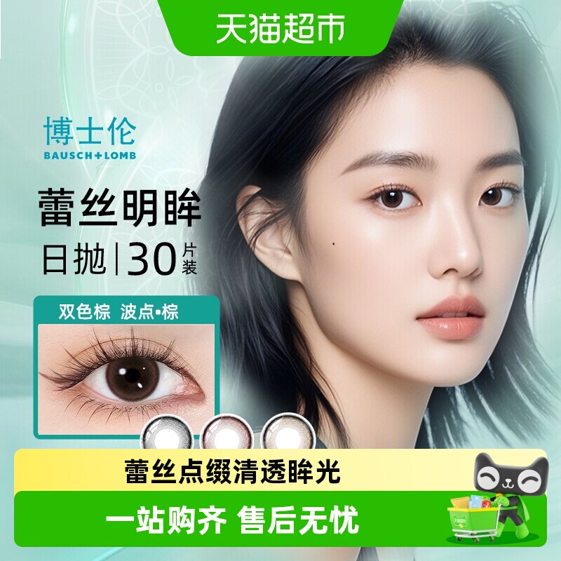 博士伦日抛蕾丝高定美瞳持久舒适图片