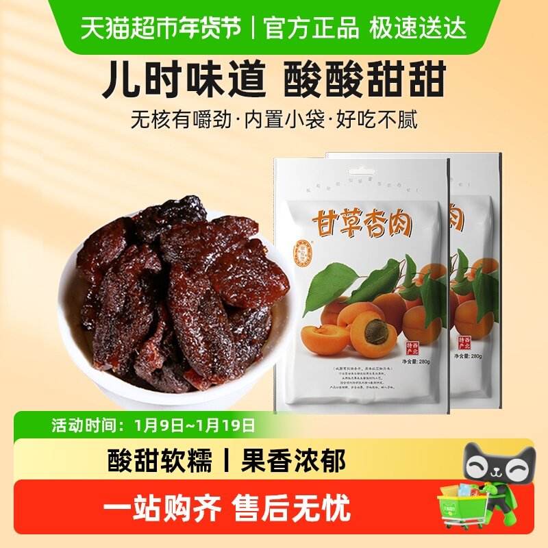 宁安堡无核杏干杏脯甘肃特产甘草杏肉吊干杏溜溜梅酸果干解馋零食