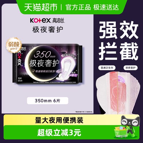 高洁丝夜用加长卫生巾350mm*6